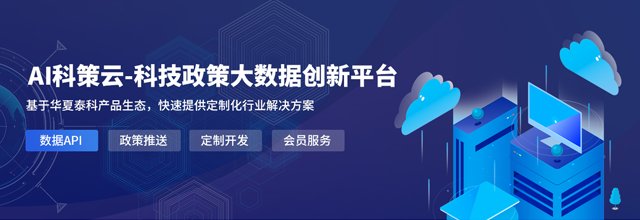 AI科策云，海量政府企業政策信息輕松掌握