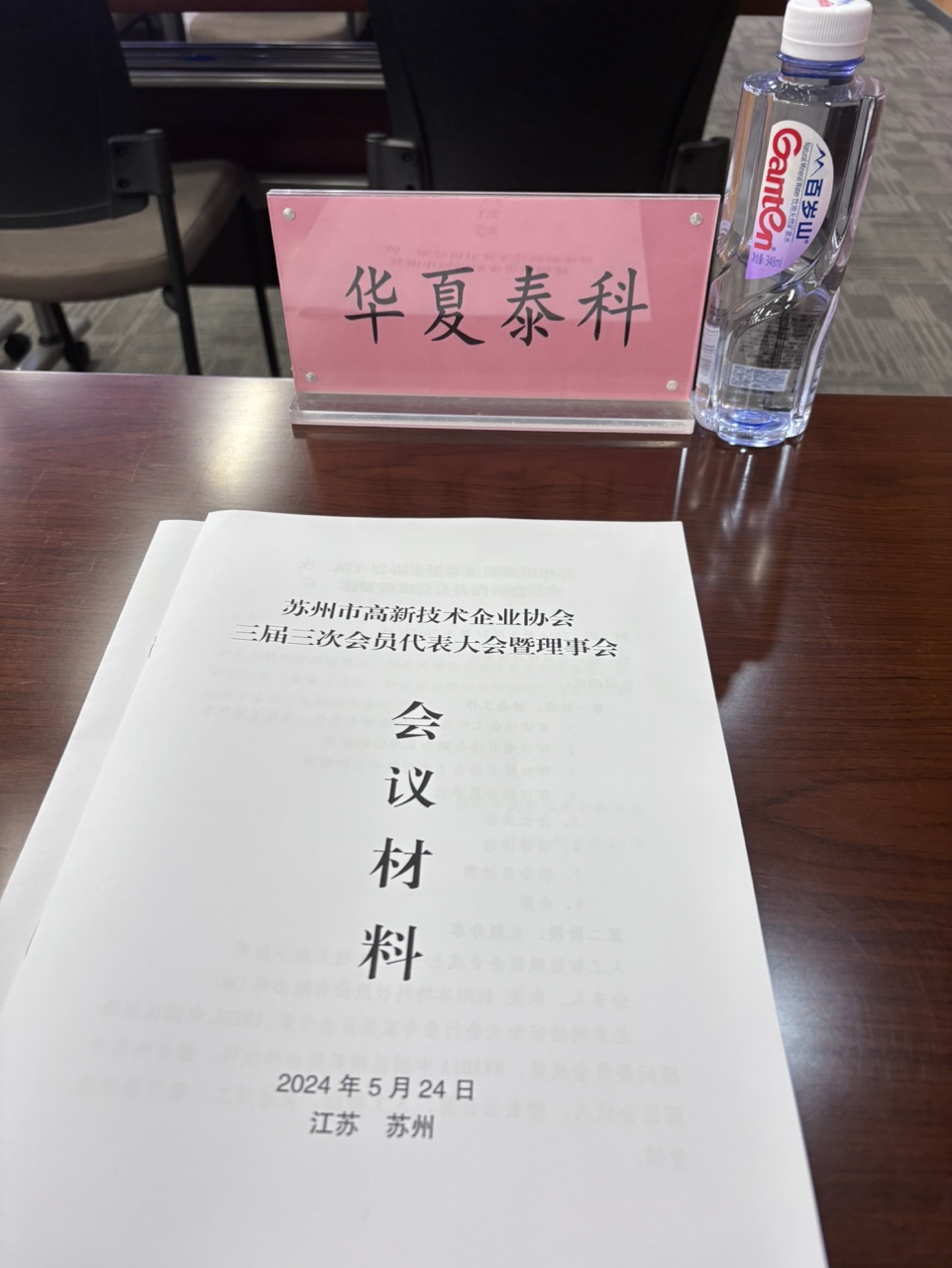 喜報(bào)！蘇州華夏泰科榮獲蘇州市高新技術(shù)企業(yè)協(xié)會(huì)理事單位