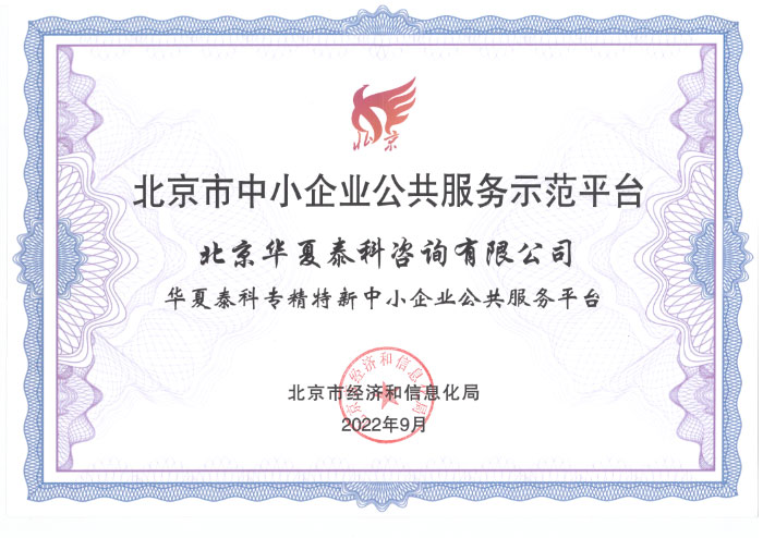 華夏泰科咨詢集團-北京市中小企業公共服務示范平臺