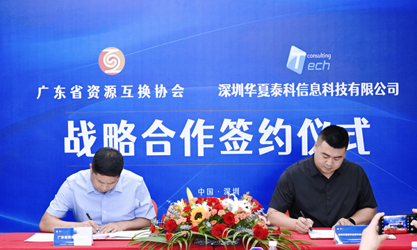 華夏泰科&廣東省資源互換協會簽約儀式圓滿落幕3