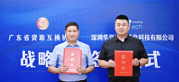 華夏泰科&廣東省資源互換協會簽約儀式圓滿落幕1