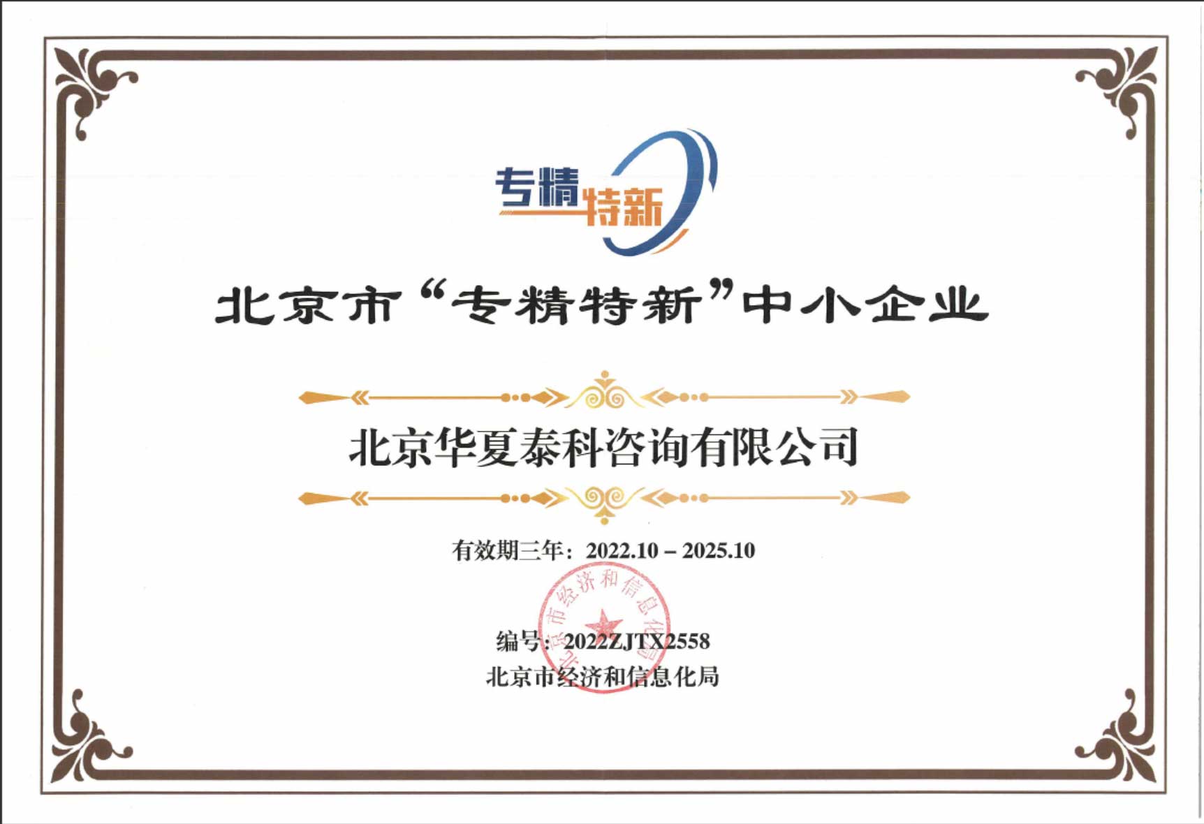 北京市專精特新中小企業證書